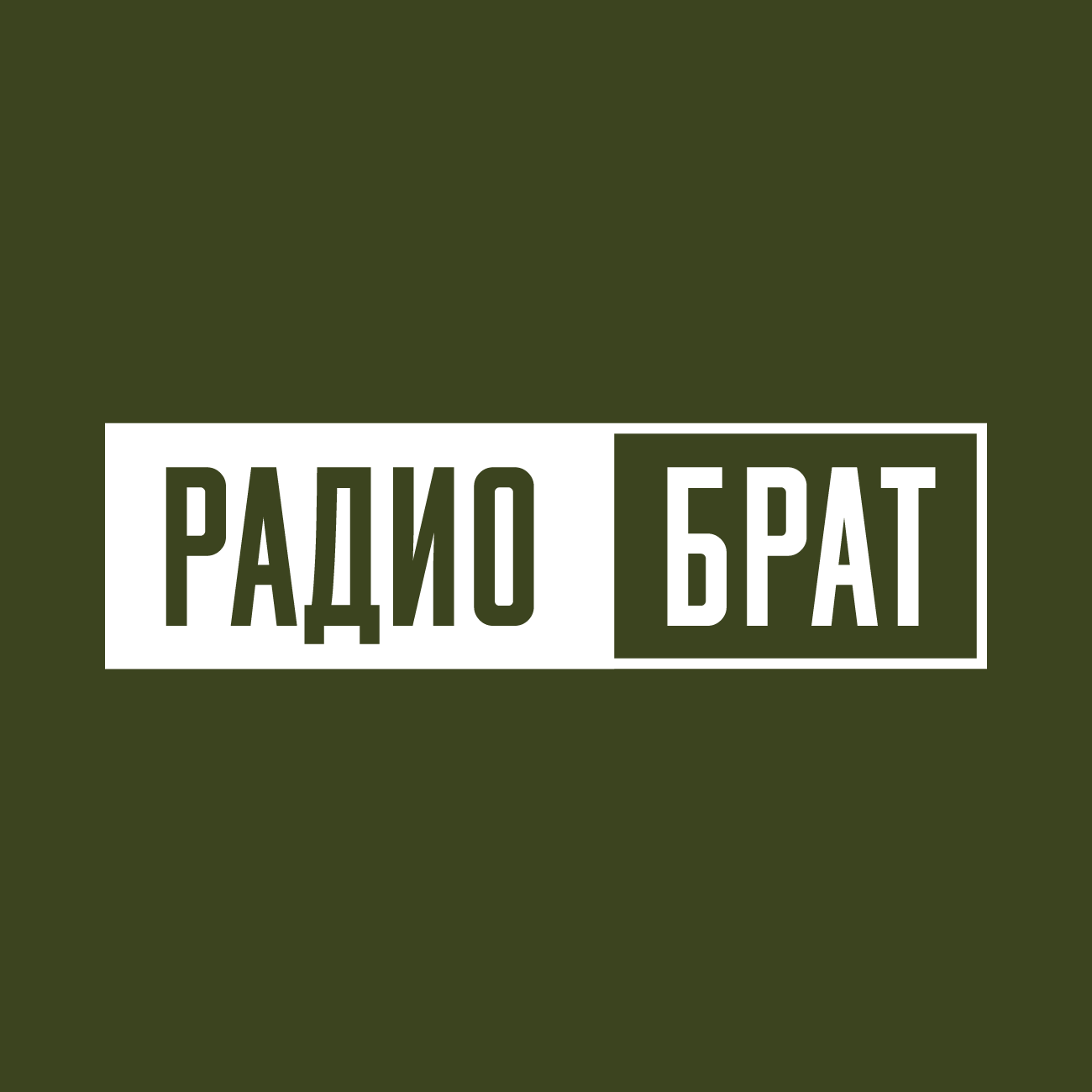 слушать онлайн Радио БРАТ