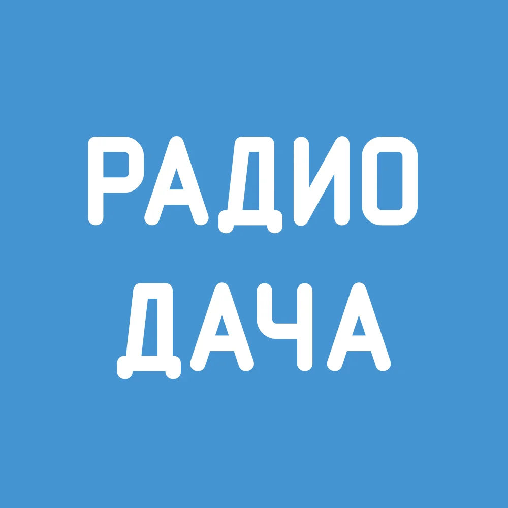 Радио Дача слушать онлайн Радио Дача
