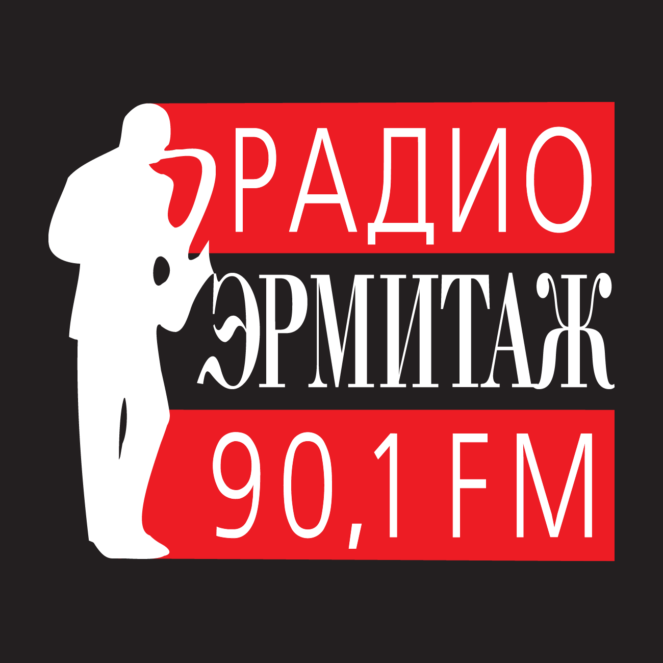 слушать онлайн Радио Эрмитаж