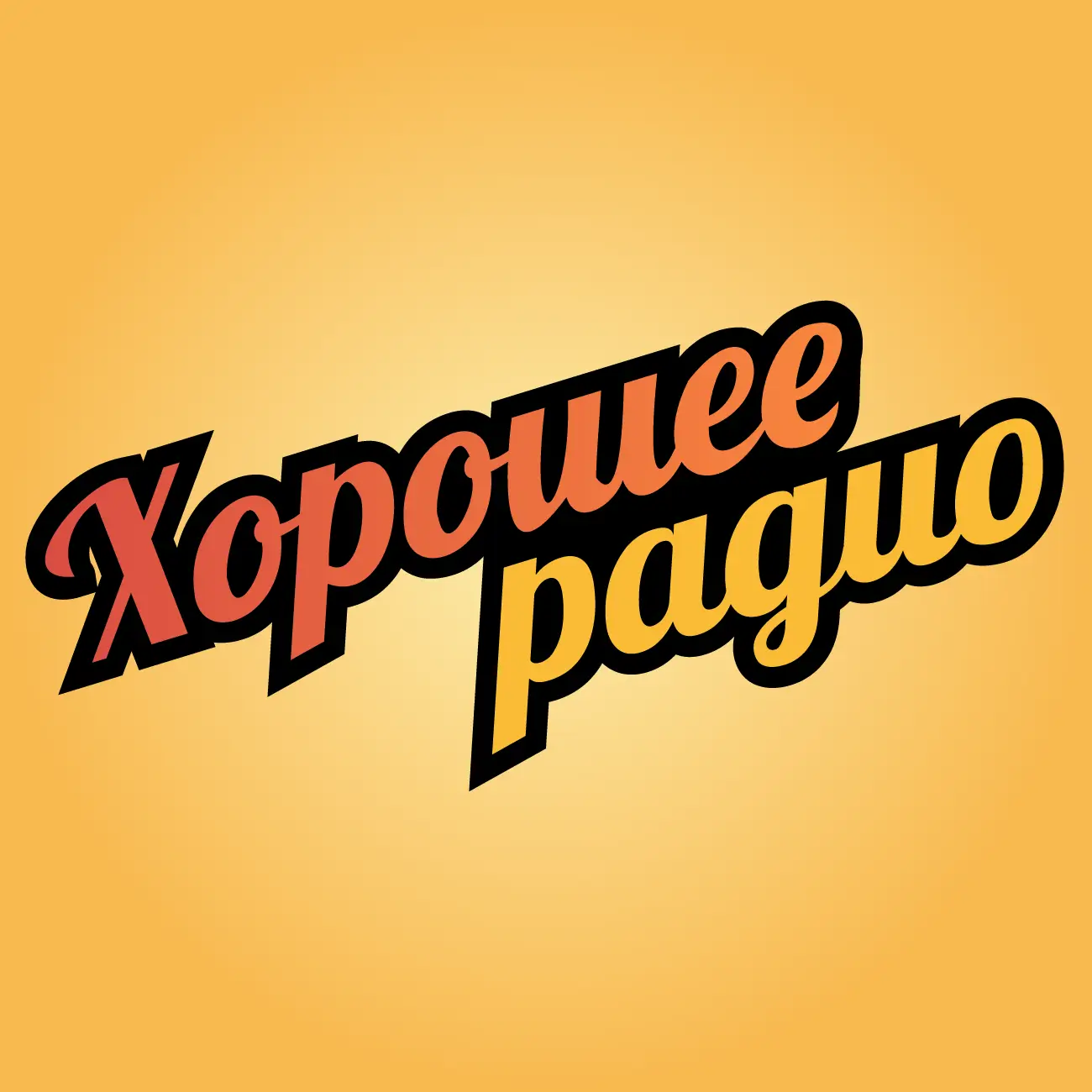 Хорошее Радио