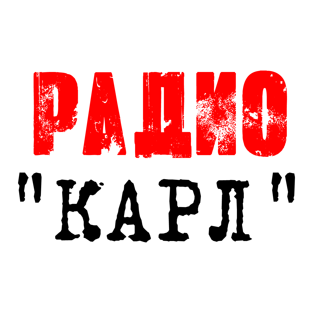 Радио Карл слушать онлайн Радио Карл