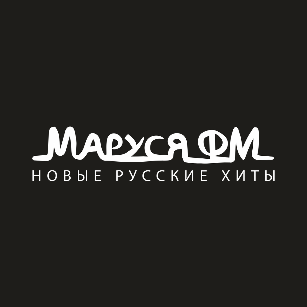 Маруся FM слушать онлайн Маруся FM