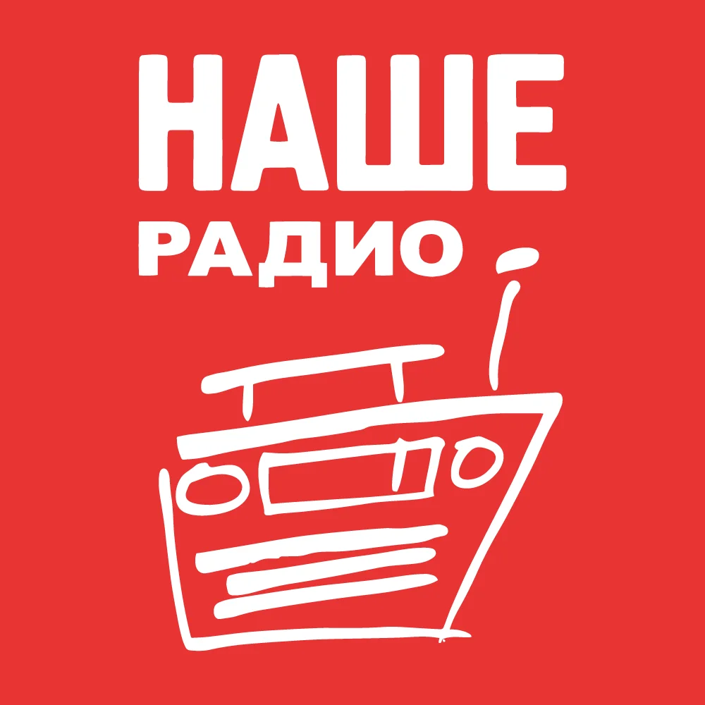 Наше Радио слушать онлайн Наше Радио
