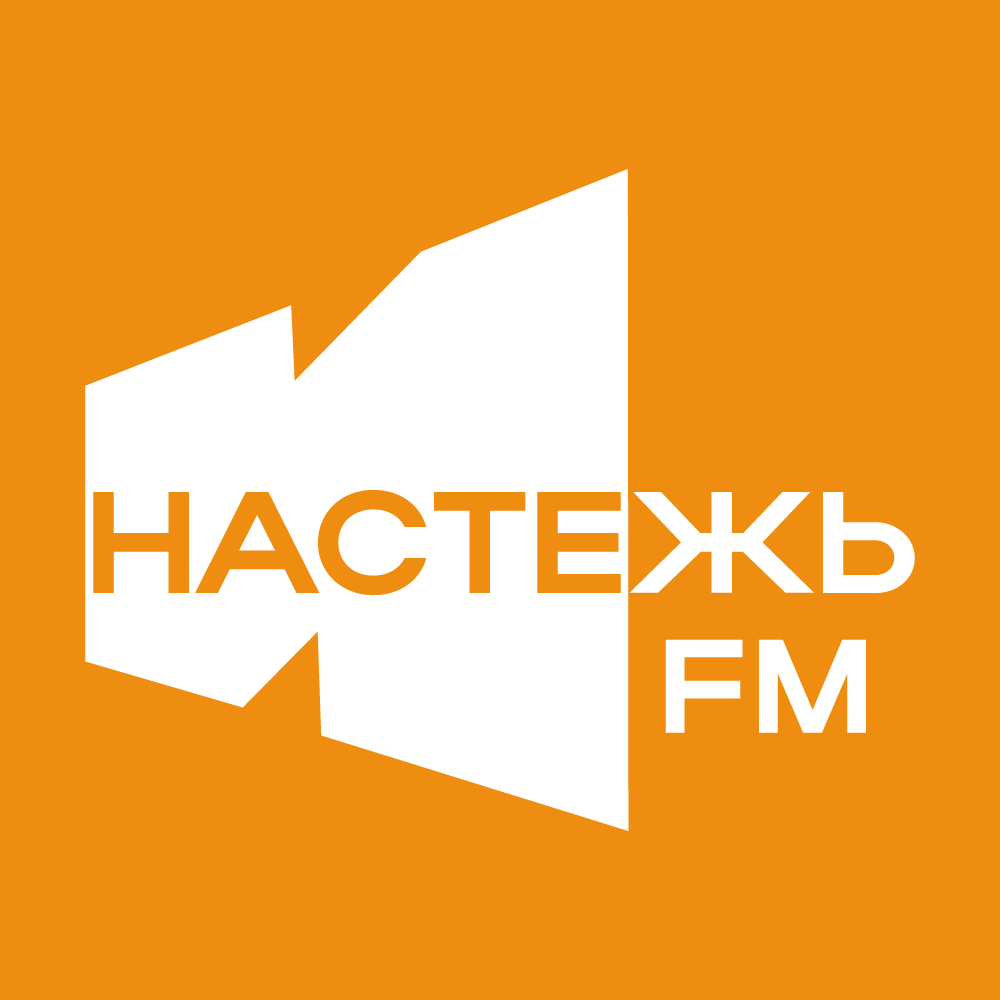 слушать онлайн Настежь FM