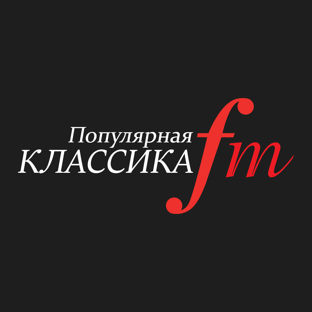 Популярная Классика FM слушать онлайн Популярная Классика FM