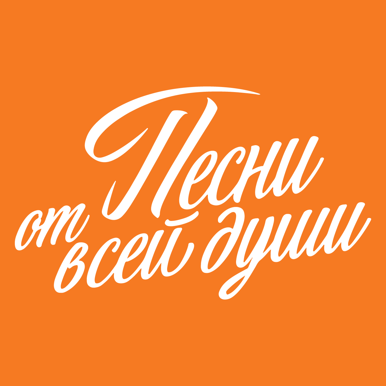 Песни от Всей Души слушать онлайн Песни от Всей Души