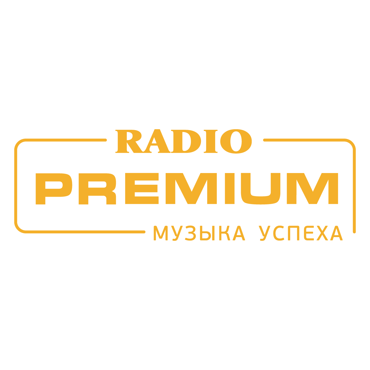 Радио Premium слушать онлайн Радио Premium