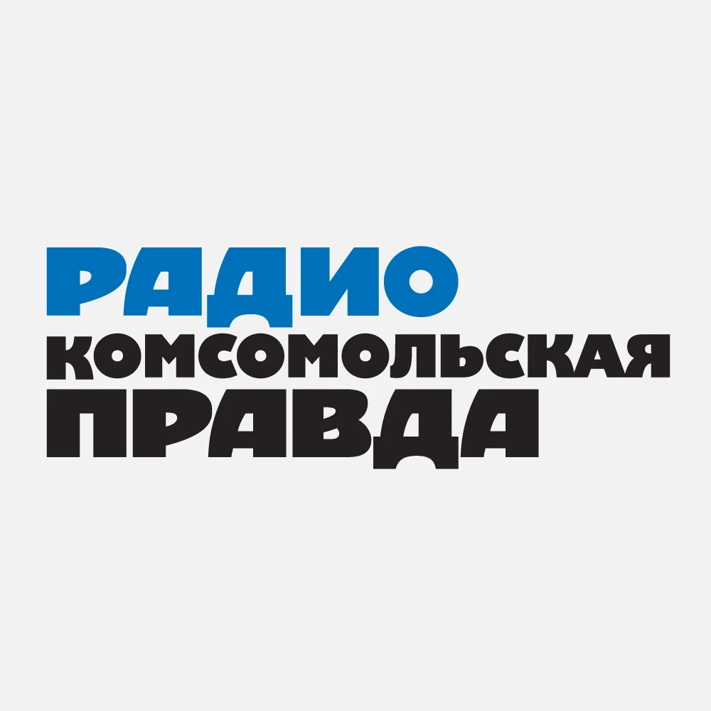 Комсомольская Правда слушать онлайн Комсомольская Правда