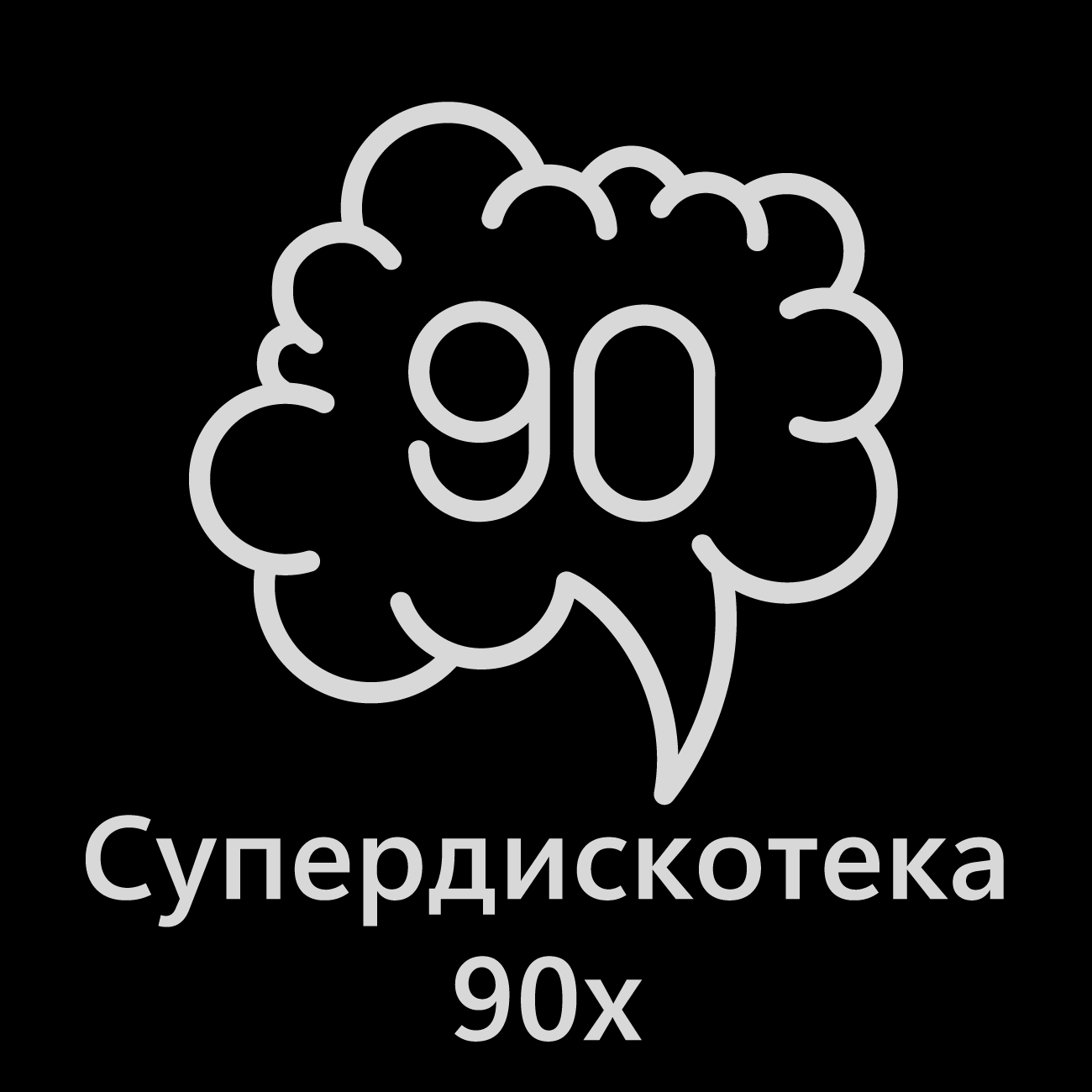 Record Супердискотека 90х слушать онлайн Record Супердискотека 90х