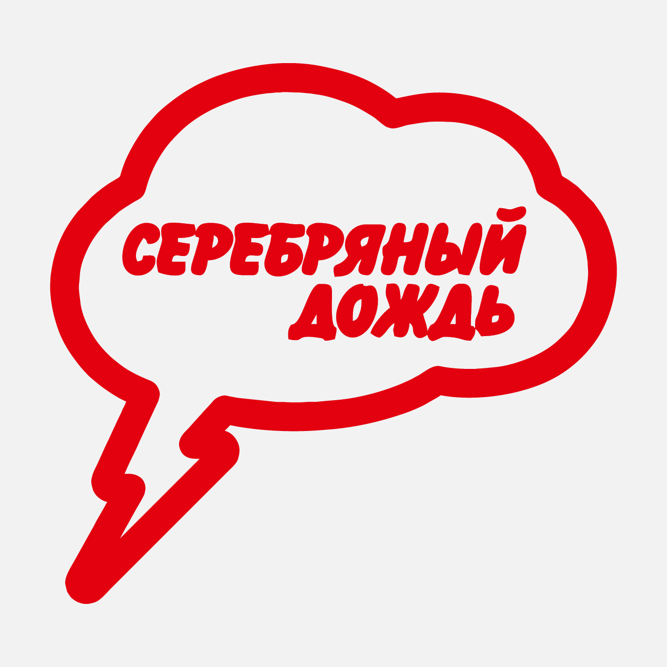 Серебряный Дождь слушать онлайн Серебряный Дождь