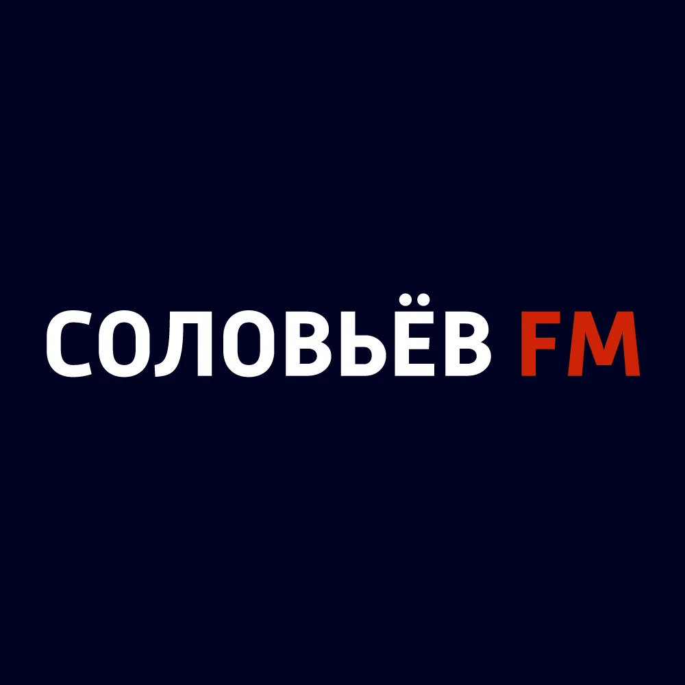 Соловьёв FM слушать онлайн Соловьёв FM
