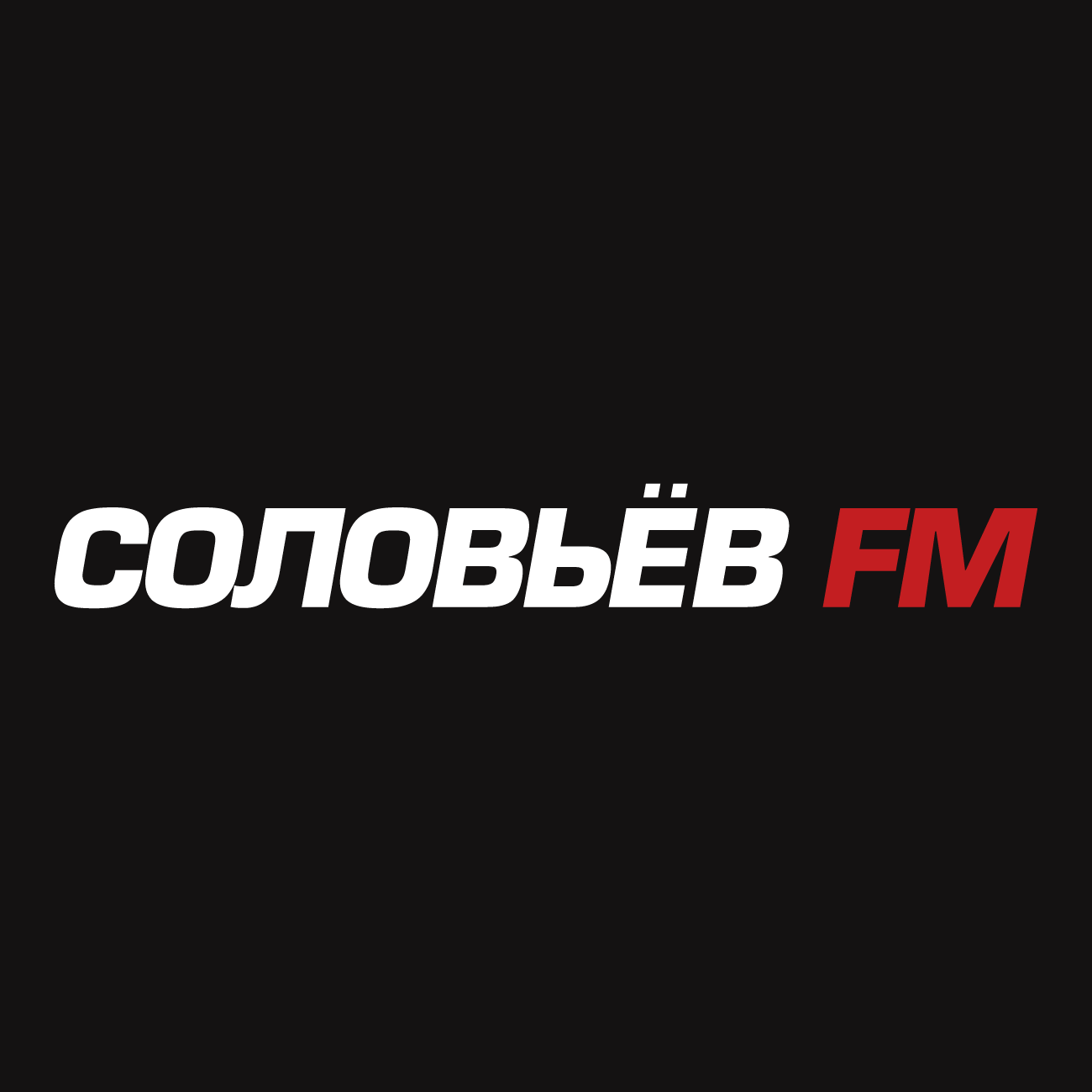 Соловьёв FM слушать онлайн Соловьёв FM