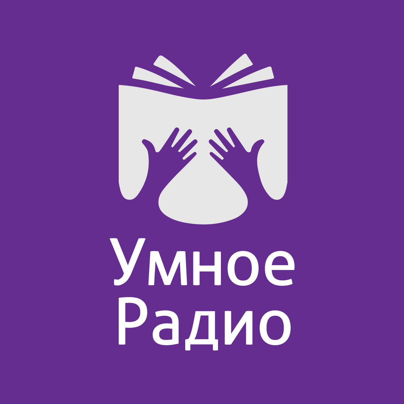 Умное Радио