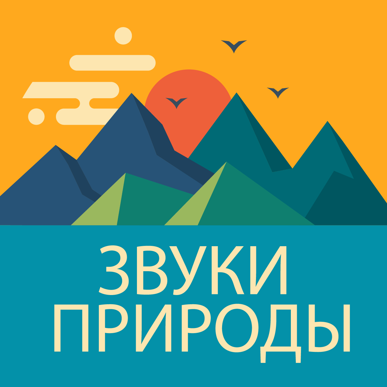 Звуки Природы