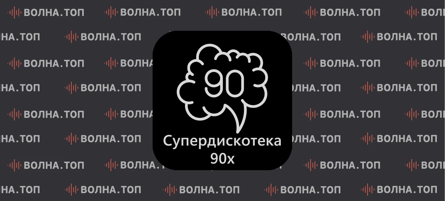 Плейлист Record Супердискотека 90х за 24 октября 2026 - смотри что ...